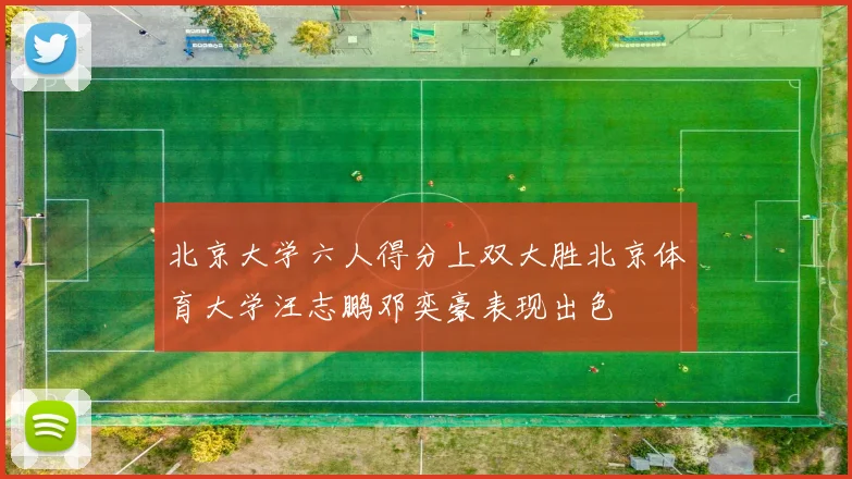 北京大学六人得分上双大胜北京体育大学汪志鹏邓奕豪表现出色
