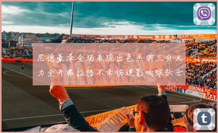 尼德豪泽全场表现出色杰明三分火力全开弗拉格不幸伤退影响球队士气