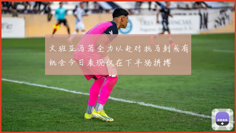 文班亚马若全力以赴对抗马刺或有机会今日表现仅在下半场拼搏
