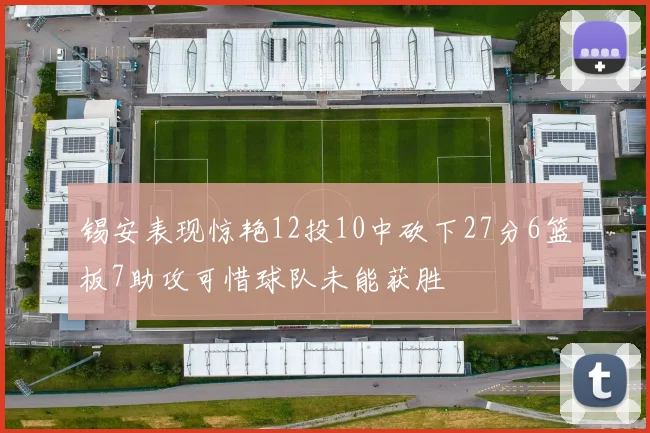 锡安表现惊艳12投10中砍下27分6篮板7助攻可惜球队未能获胜