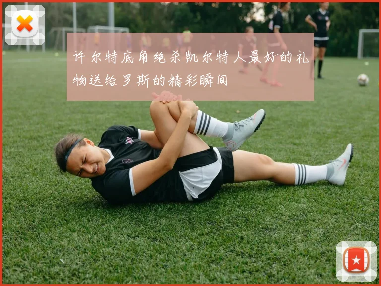 许尔特底角绝杀凯尔特人最好的礼物送给罗斯的精彩瞬间