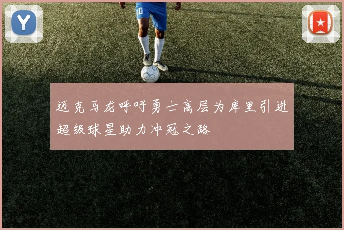 迈克马龙呼吁勇士高层为库里引进超级球星助力冲冠之路