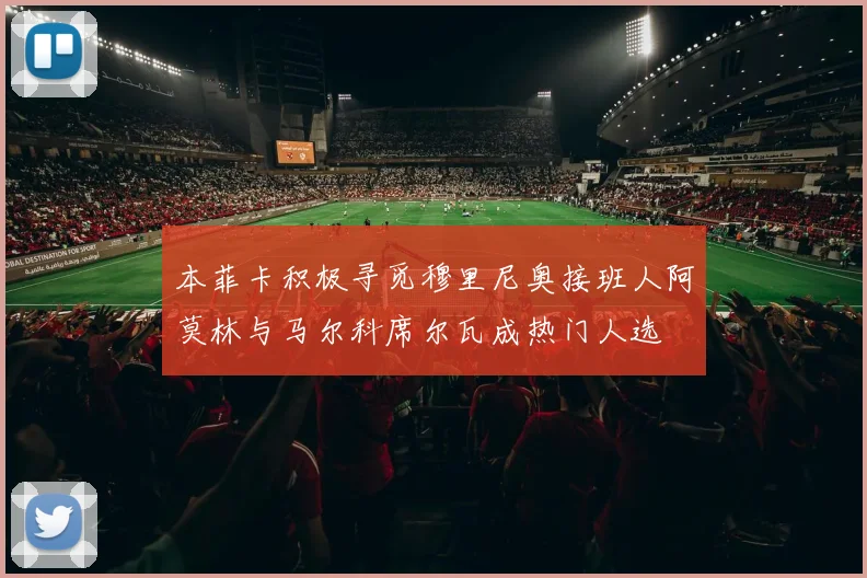 本菲卡积极寻觅穆里尼奥接班人阿莫林与马尔科席尔瓦成热门人选