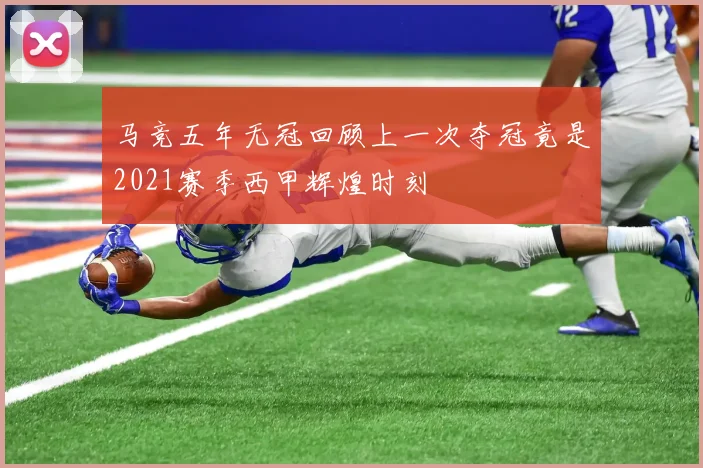 马竞五年无冠回顾上一次夺冠竟是2021赛季西甲辉煌时刻